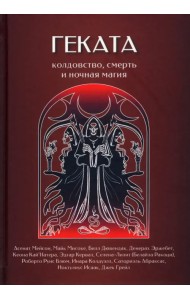 Геката. Колдовство, смерть, и ночная магия