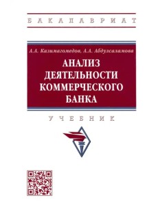 Анализ деятельности коммерческого банка. Учебник