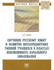 Обучение русскому языку и развитие метапредметных умений учащихся в классах инклюзивного начального образования