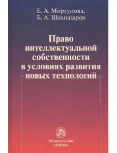 Право интеллектуальной собственности в условиях современных вызовов. Монография Право интеллектуальной собственности в условиях современных вызовов. Монография