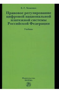 Правовое регулирование цифровой национальной платежной системы Российской Федерации. Учебник