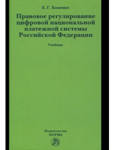 Правовое регулирование цифровой национальной платежной системы Российской Федерации. Учебник Правовое регулирование цифровой национальной платежной системы Российской Федерации. Учебник