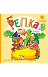Репка. Сказки