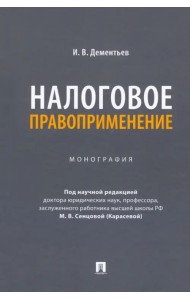 Налоговое правоприменение. Монография
