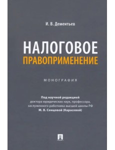 Налоговое правоприменение. Монография