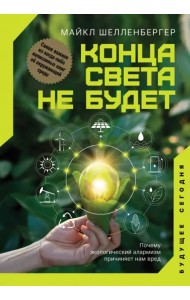 Конца света не будет. Почему экологический алармизм причиняет нам вред