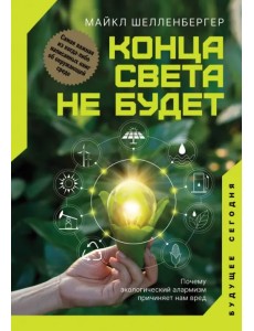 Конца света не будет. Почему экологический алармизм причиняет нам вред Конца света не будет. Почему экологический алармизм причиняет нам вред