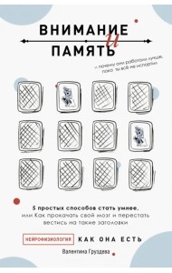 Внимание и память, и Почему они работали лучше, пока ты все не испортил