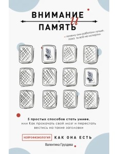 Внимание и память, и Почему они работали лучше, пока ты все не испортил Внимание и память, и Почему они работали лучше, пока ты все не испортил