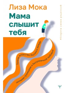 Мама слышит тебя. Тонкое искусство баланса между личными границами и безграничной любовью Мама слышит тебя. Тонкое искусство баланса между личными границами и безграничной любовью