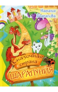 Сказочная страна Шарапуния