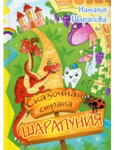 Сказочная страна Шарапуния