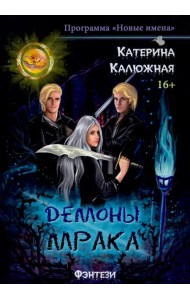 Демоны мрака