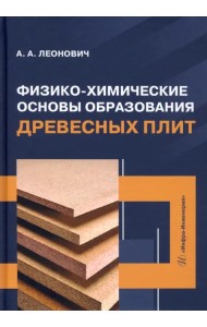 Физико-химические основы образования древесных плит. Учебное пособие