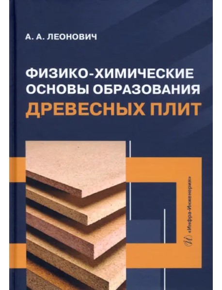 Физико-химические основы образования древесных плит. Учебное пособие