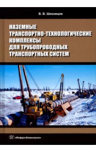 Наземные транспортно-технологические комплексы
