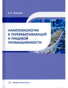Нанотехнологии в перерабатывающей и пищевой промышленности. Учебное пособие