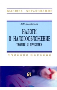 Налоги и налогообложение. Теория и практика. Учебное пособие