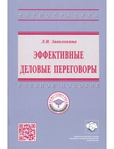 Эффективные деловые переговоры. Учебное пособие