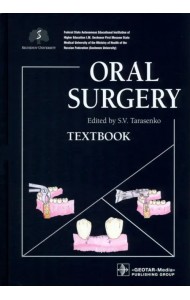 Oral Surgery. Хирургическая стоматология