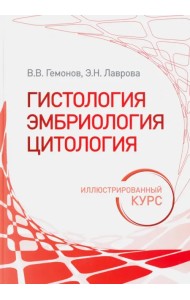 Гистология, эмбриология, цитология. Иллюстрированный курс. Учебное пособие