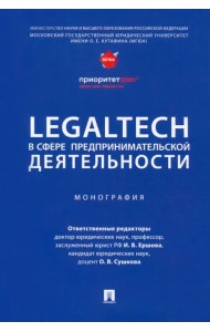 LegalTech в сфере предпринимательской деятельности. Монография