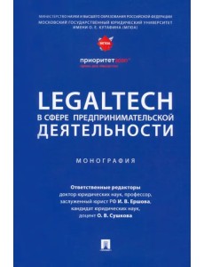 LegalTech в сфере предпринимательской деятельности. Монография LegalTech в сфере предпринимательской деятельности. Монография