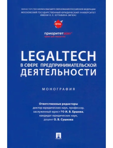 LegalTech в сфере предпринимательской деятельности. Монография