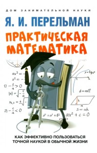 Практическая математика. Как эффективно пользоваться точной наукой в обычной жизни