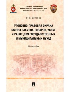Уголовно-правовая охрана сферы закупок товаров, услуг и работ для государственных и муниципальных