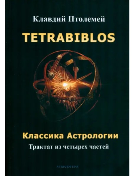Tetrabiblos. Классика астрологии