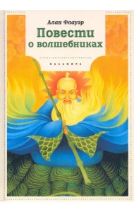 Повести о волшебниках