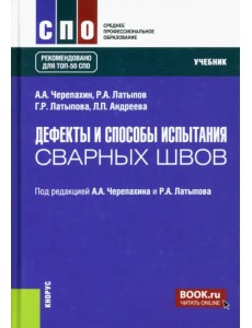 Дефекты и способы испытания сварных швов. Учебник