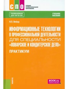 Информационные технологии в профессиональной деятельности для специальности 