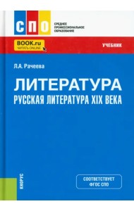 Литература. Русская литература XIX века. Учебник