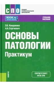 Основы патологии. Практикум. Учебное пособие для СПО