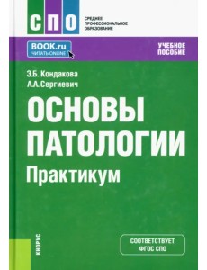 Основы патологии. Практикум. Учебное пособие для СПО