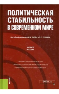 Политическая стабильность в современном мире. Учебное пособие