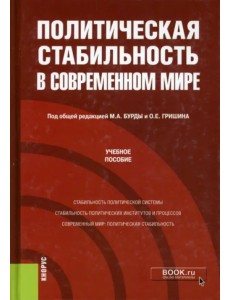 Политическая стабильность в современном мире. Учебное пособие Политическая стабильность в современном мире. Учебное пособие