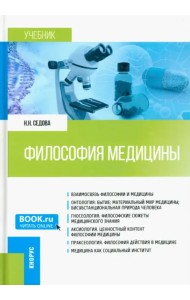 Философия медицины. Учебник