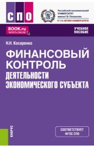 Финансовый контроль деятельности экономического субъекта. Учебное пособие