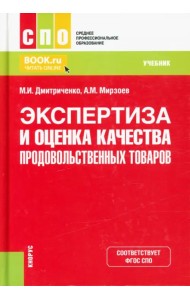 Экспертиза и оценка качества продовольственных товаров. Учебник