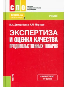 Экспертиза и оценка качества продовольственных товаров. Учебник Экспертиза и оценка качества продовольственных товаров. Учебник