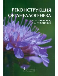 Реконструкция органеллогенеза Реконструкция органеллогенеза