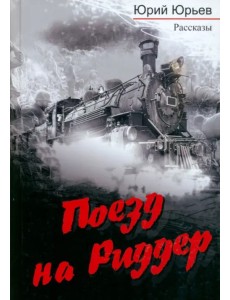 Поезд на Риддер