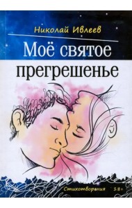 Мое святое прегрешенье