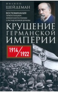 Крушение Германской империи. 1914-1922 гг.