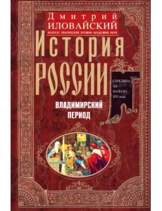 История России. Владимирский период