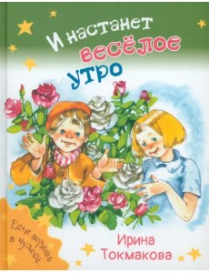 И настанет весёлое утро