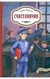 Счастливчик